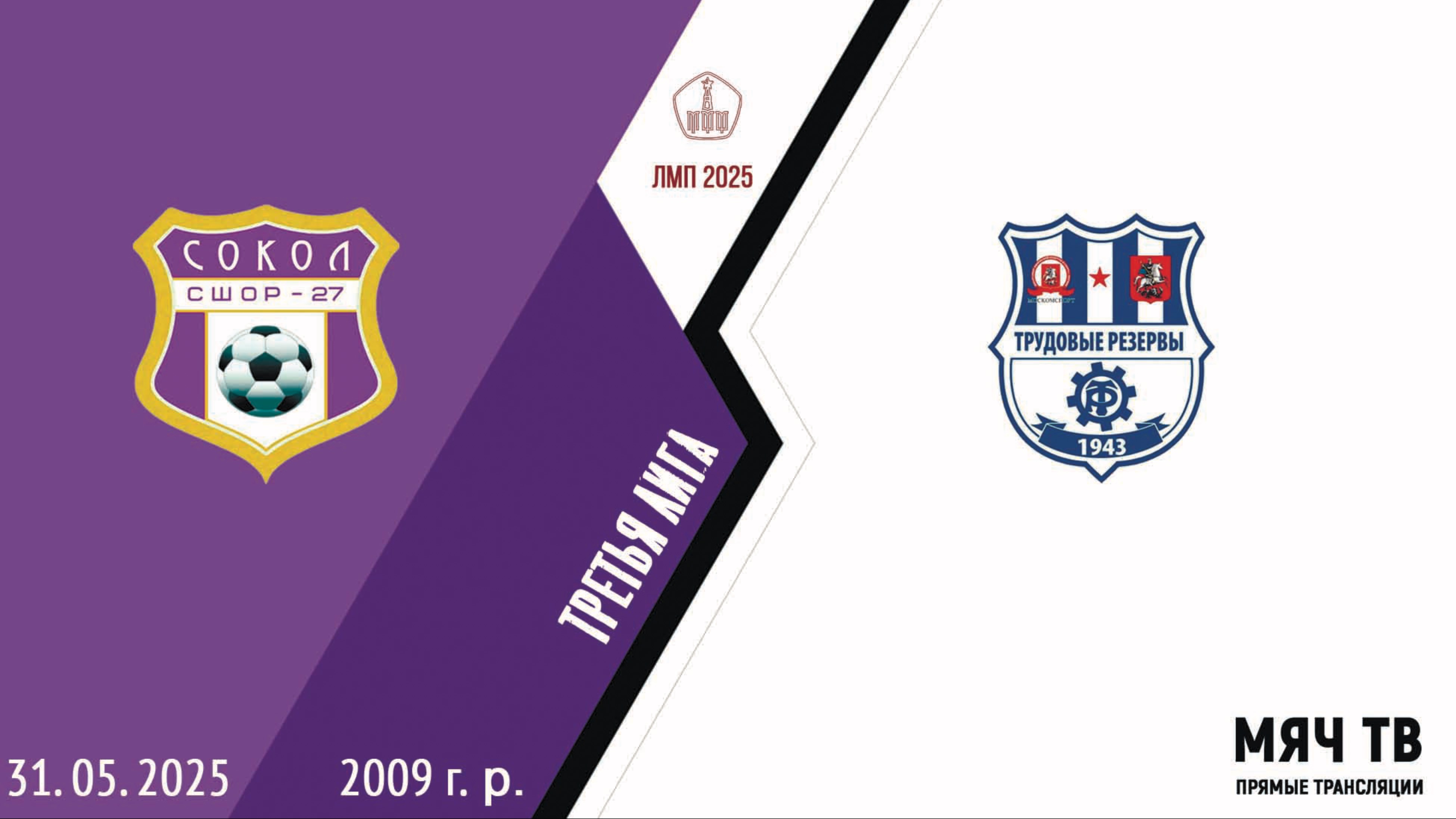 МФА Красносельский 2009 - МФА Косино 2009 (Начало 31.05.2025 в 18-20)