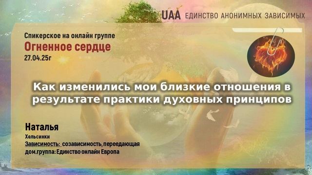 Наталья Хельсинки  Как изменились мои близкие отношения в результате практики духовных принципов