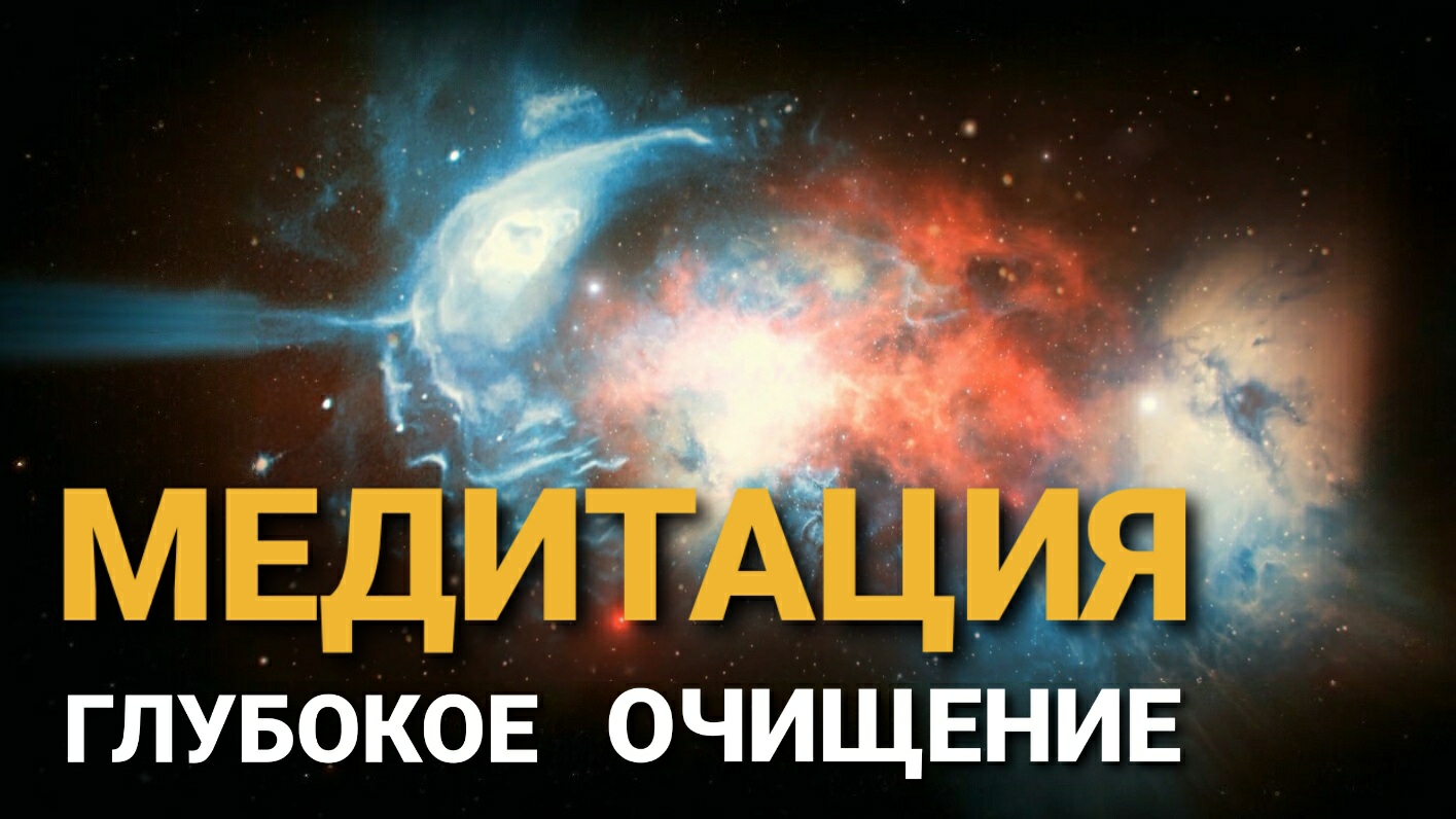 Глубокое очищение от стресса и невзгод. Медитация и релакс видео