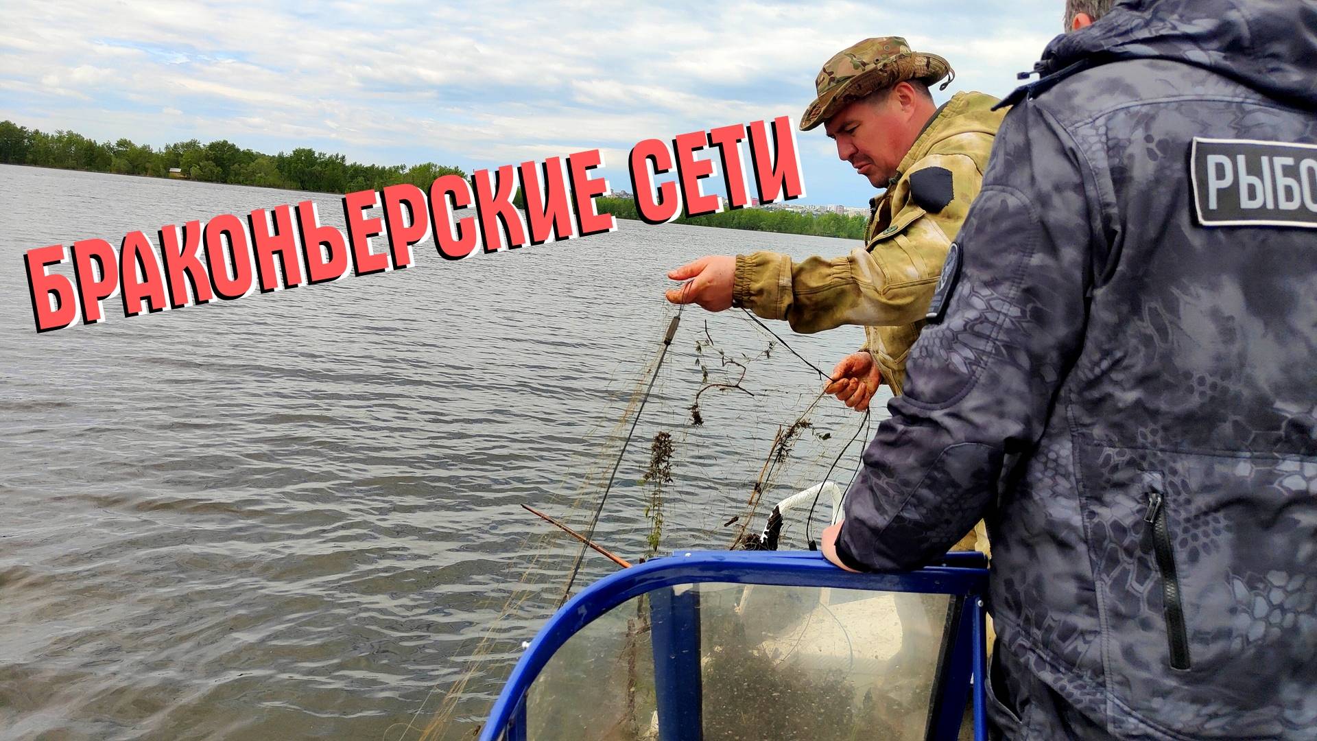ИЩЕМ И СНИМАЕМ БРАКОНЬЕРСКИЕ СЕТИ НА ВСЕРОССИЙСКОМ ДНЕ БЕЗ СЕТЕЙ