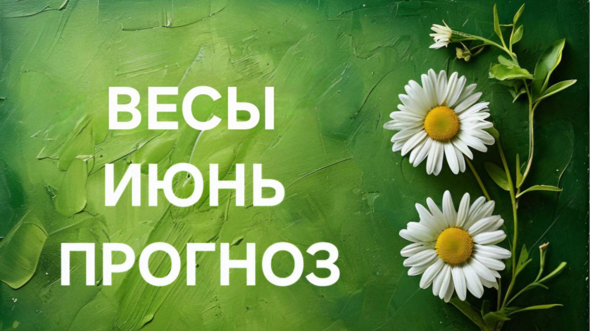 ВЕСЫ. ТАРО ПРОГНОЗ НА ИЮНЬ