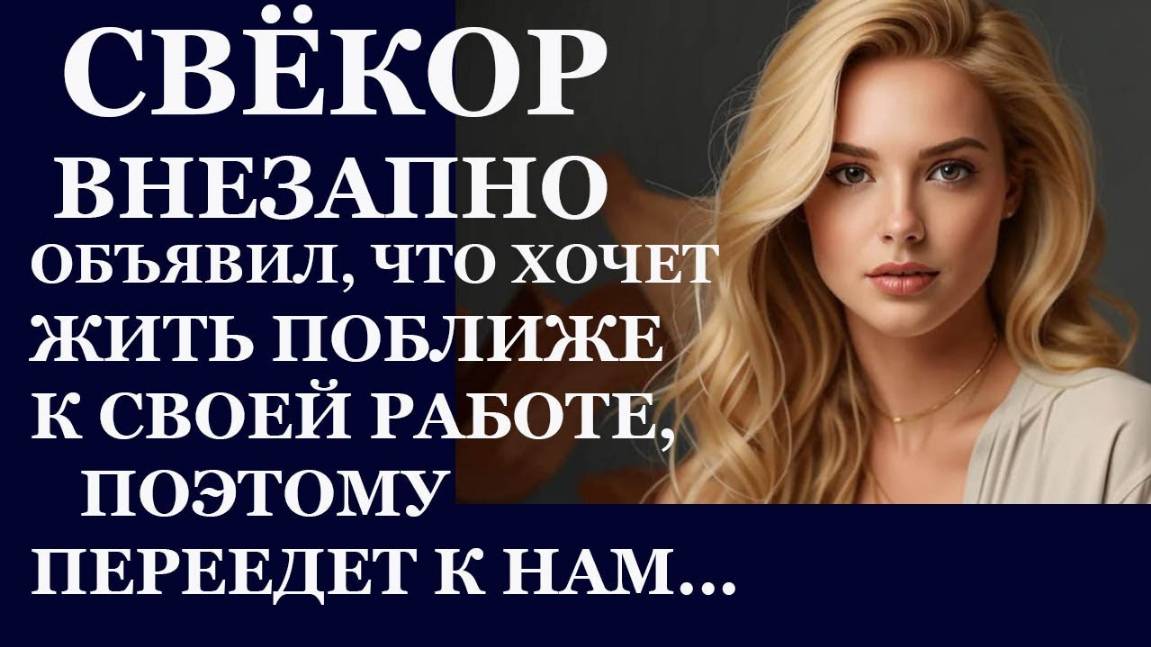 Истории из  жизни. Свекор внезапно объявил, что хочет жить поближе к своей  Аудио рассказы