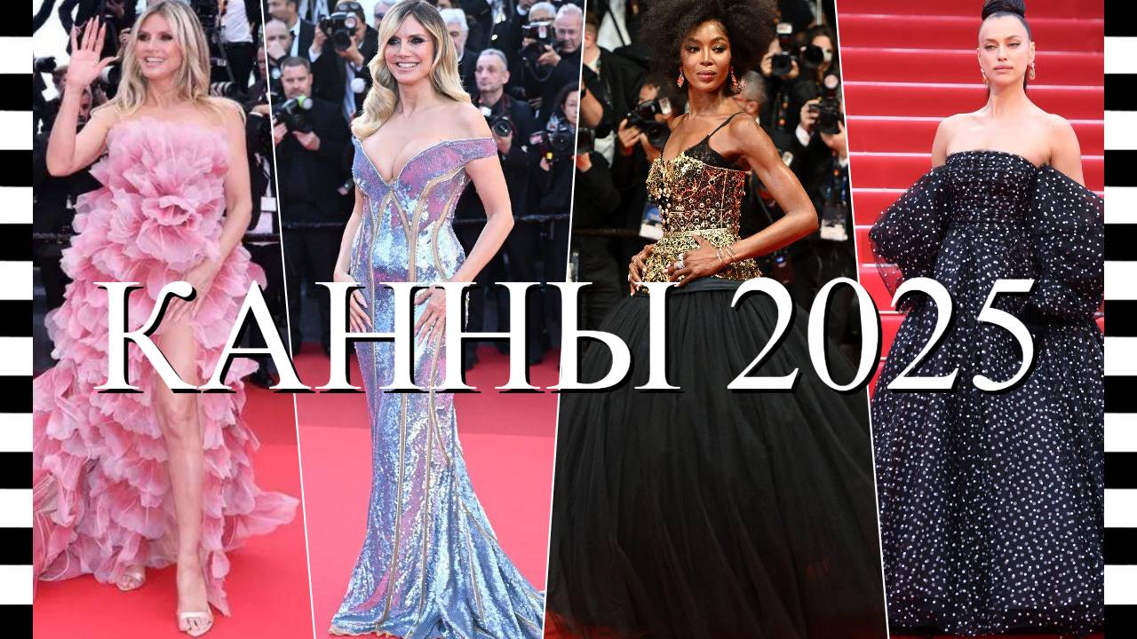 🔥 КАННЫ 2025 - интересные образы знаменитостей на красной дорожке. Часть 2