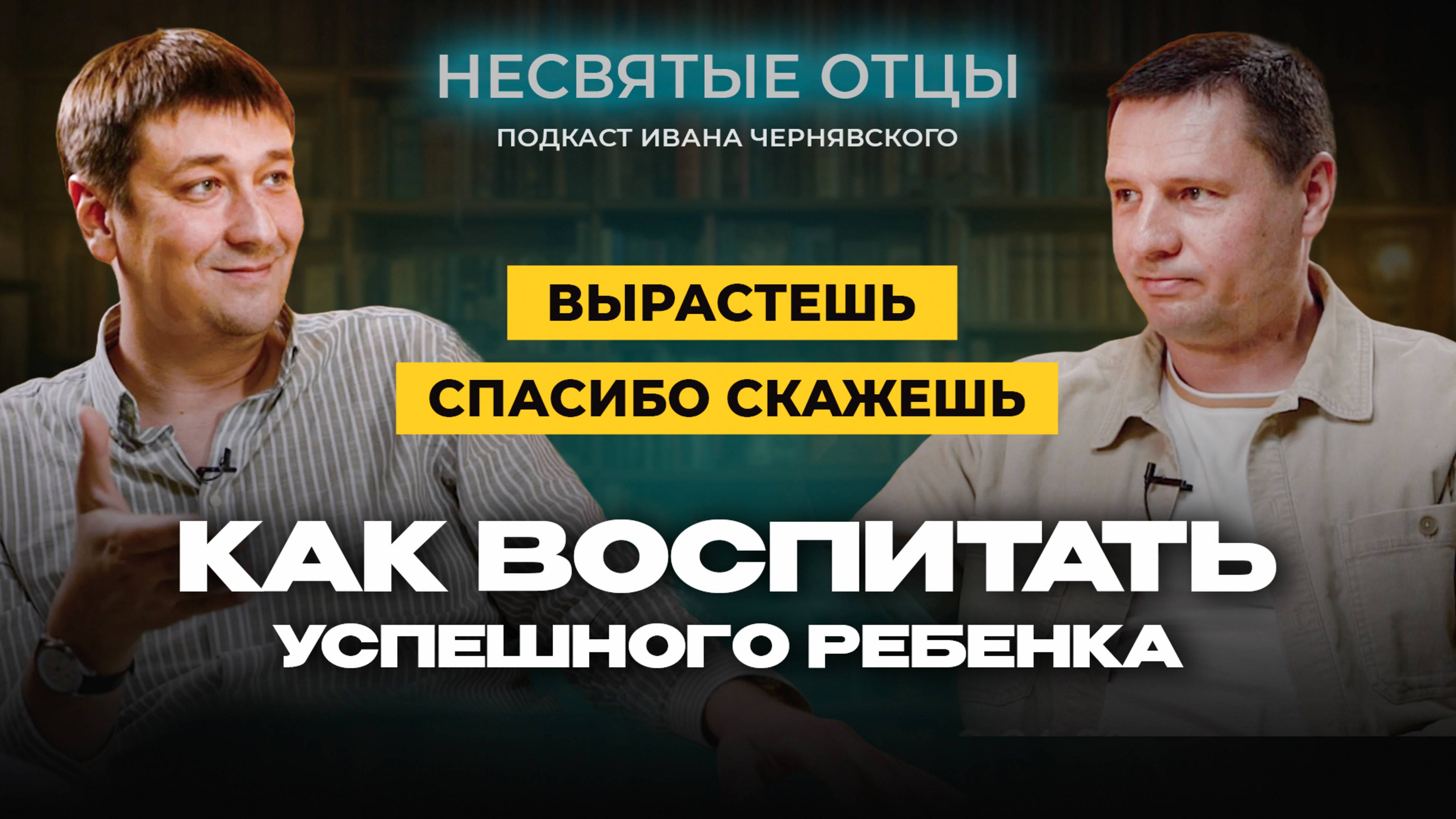 🔵«Как вырастить успешного ребёнка: 3️⃣выпуск подкаста «НЕсвятые отцы»