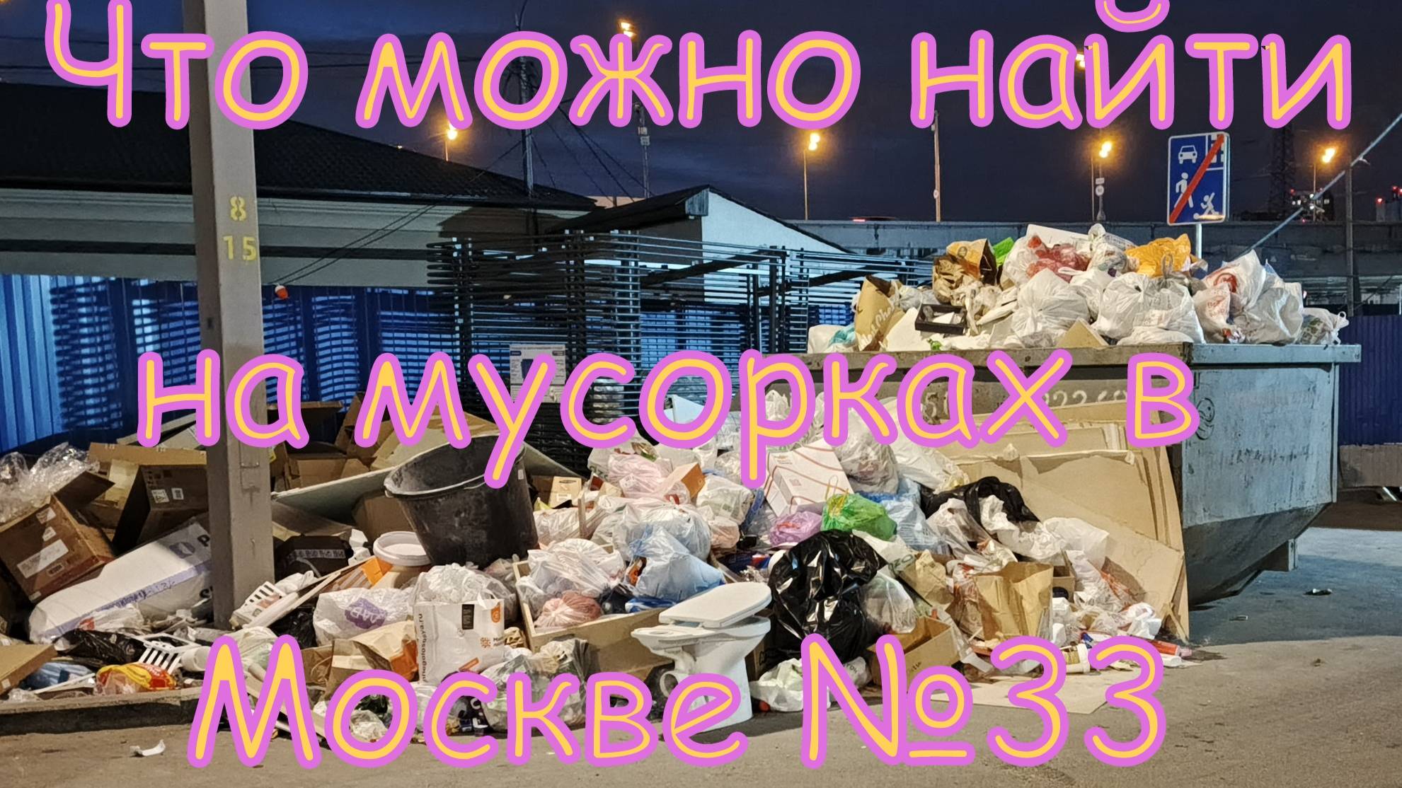 Что можно найти на мусорках в Москве №33