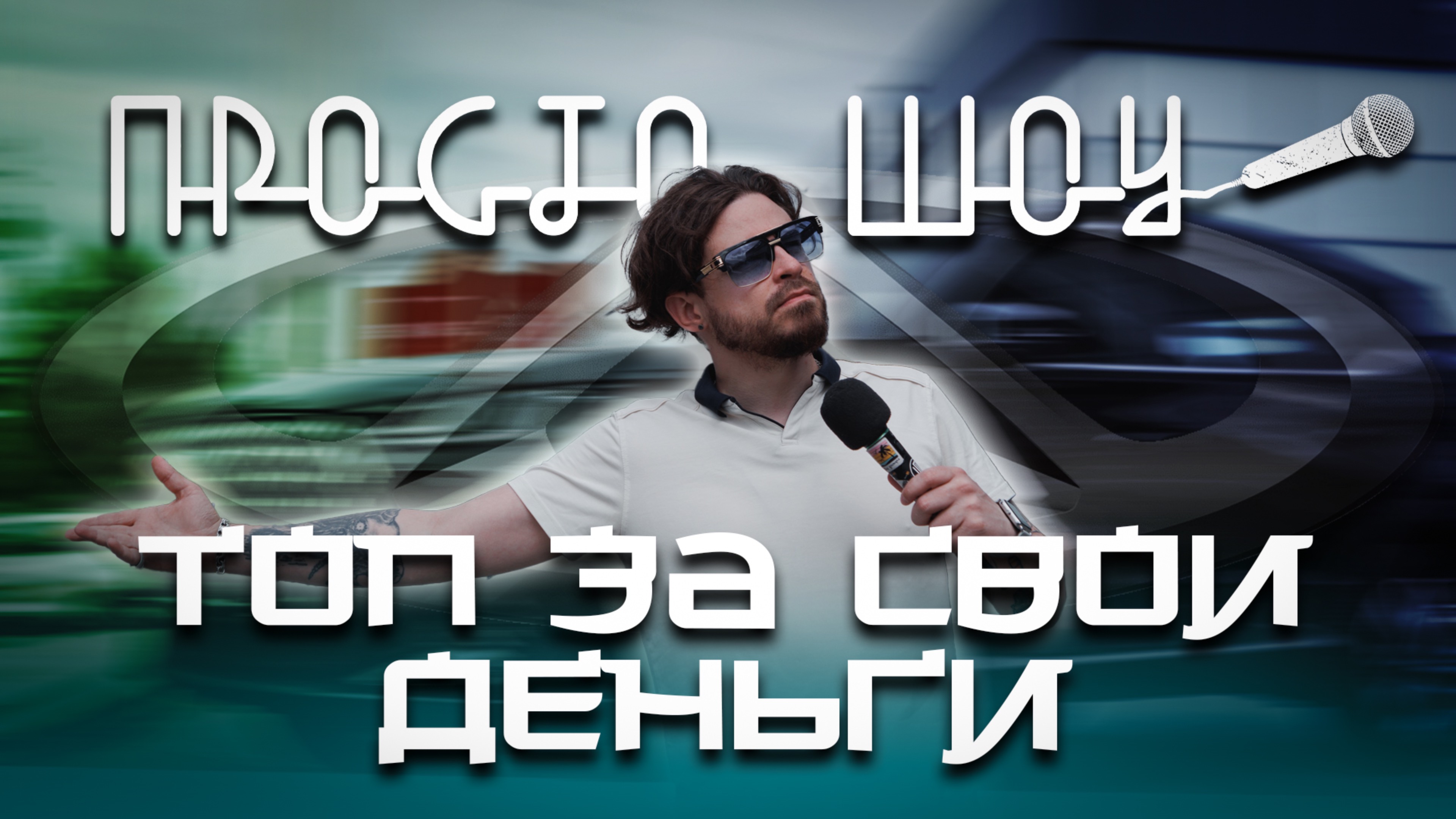 ПРОСТО ШОУ # 37| Топ машин| CHERY| Кей-поп|