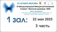 1 день, 1 зал, 3 секция - IX Международный междисциплинарный Саммит
«Женское здоровье» 2025