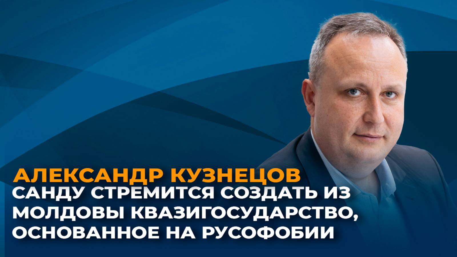 Санду стремится сделать из Молдовы квазигосударство, основанное на русофобии