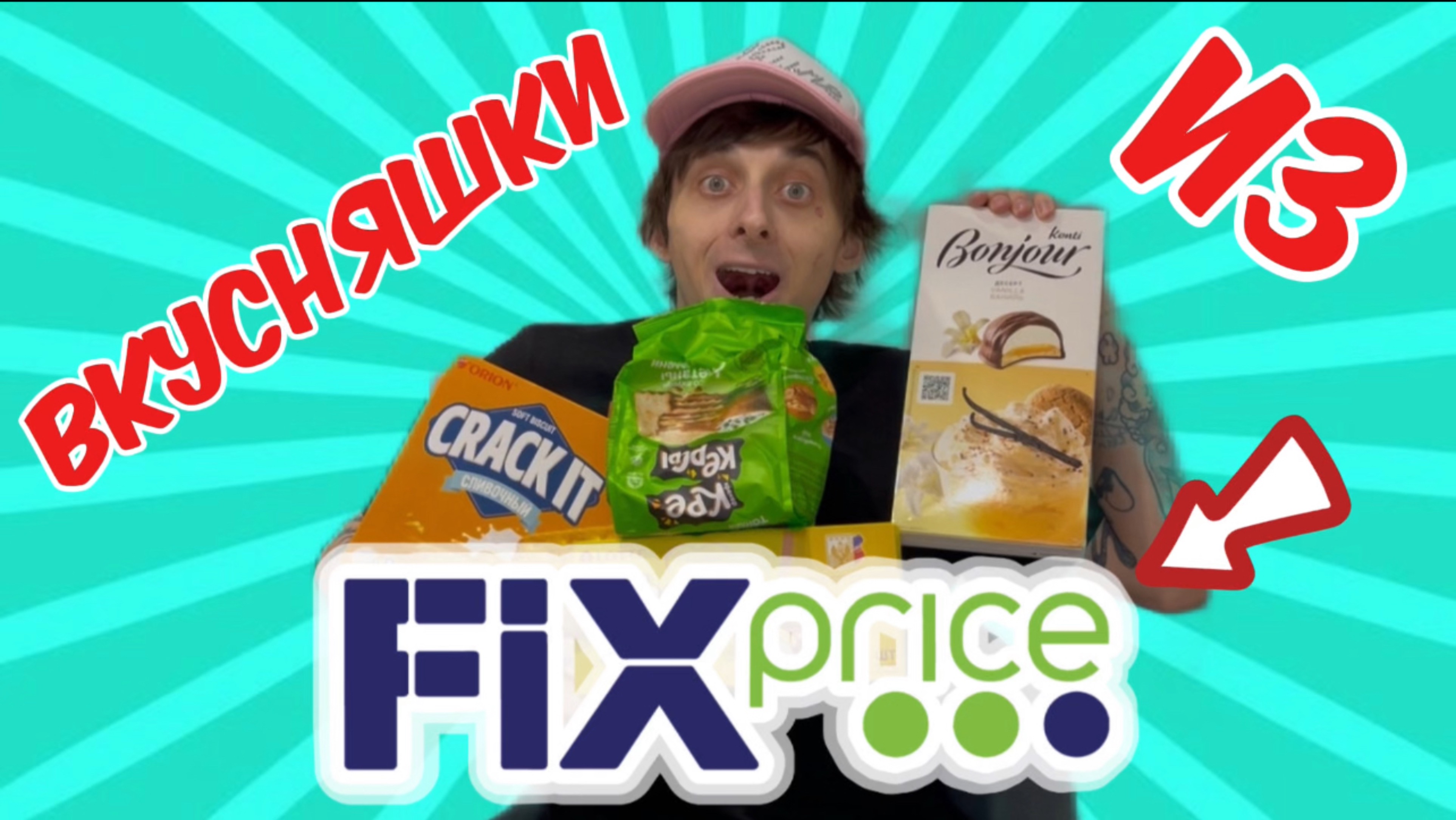 ПРОБУЮ РАЗНЫЕ ВКУСНЯШКИ ИЗ МАГАЗИНА Fix Price