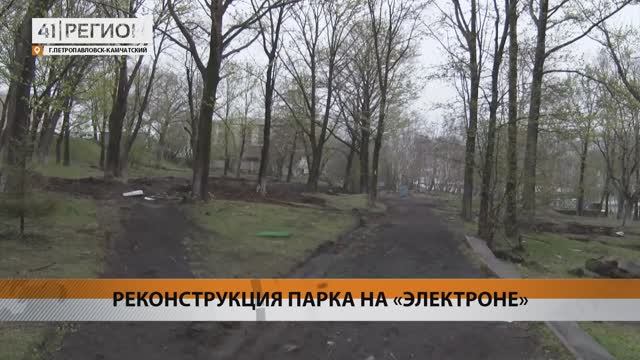 ПЕРВЫЙ ЭТАП РЕКОНСТРУКЦИИ ПАРКА «ЭЛЕКТРОН» НАЧАЛСЯ В СТОЛИЦЕ КРАЯ • НОВОСТИ КАМЧАТКИ