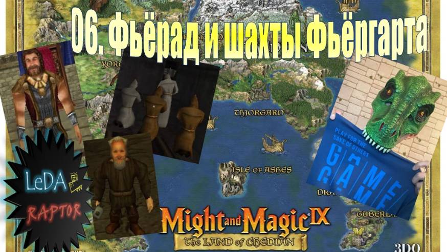 Меч и Магия IX. 6. Фьёрад и шахты Фьёргарта