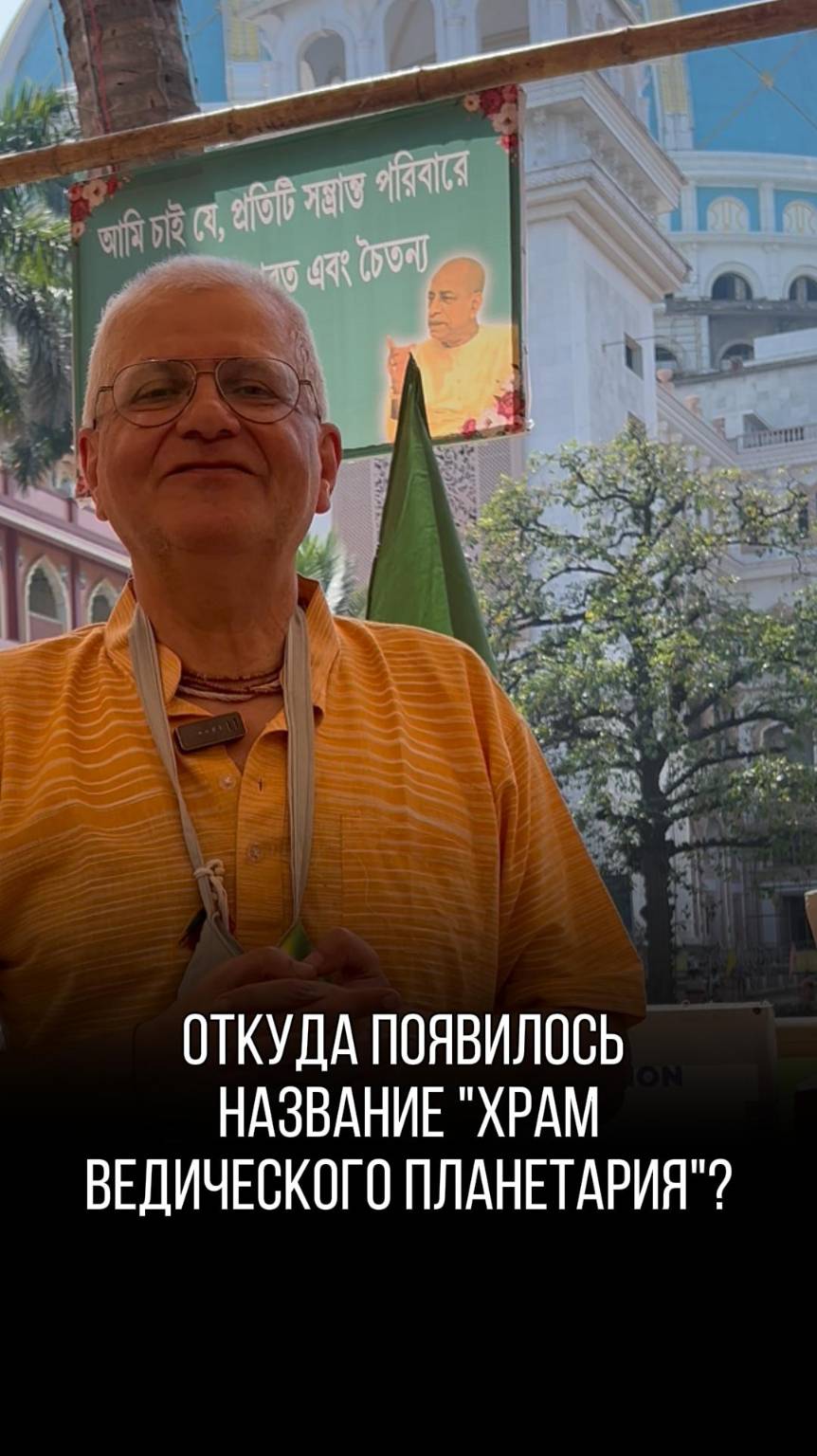 Откуда появилось название "Храм Ведического Планетария"?