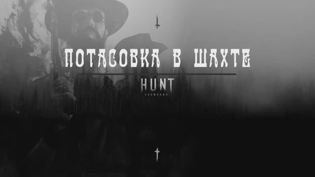 Hunt: Showdown 1896 — Старое Кино