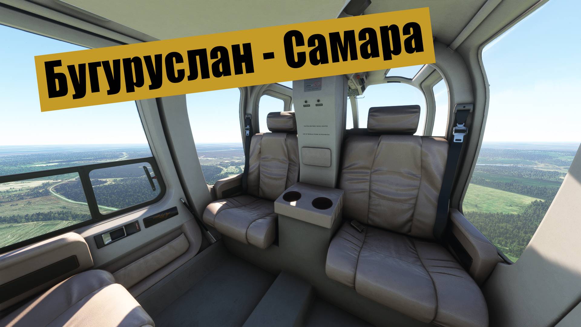 Бугуруслан - Самара. MFS2020. Bell 407