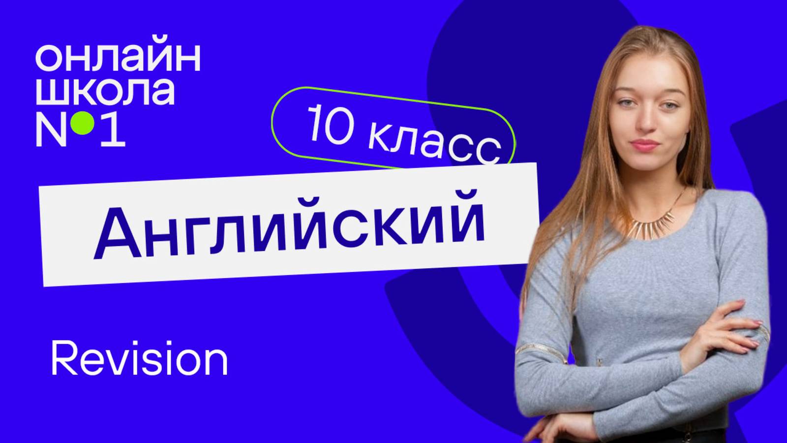 Revision.  Видеоурок 4. Английский язык 10 класс