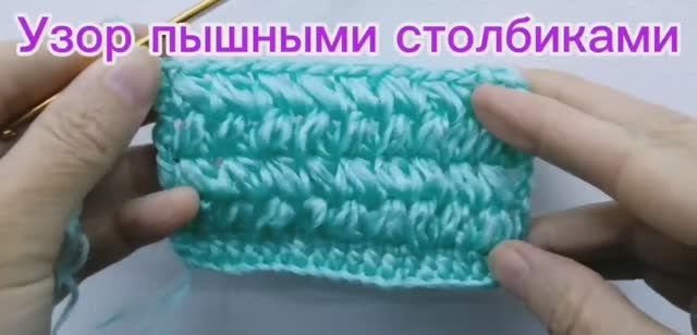 Узор пышными столбиками с накидом