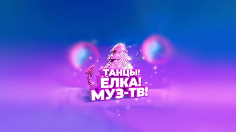 Танцы Елка МУЗТВ 2025