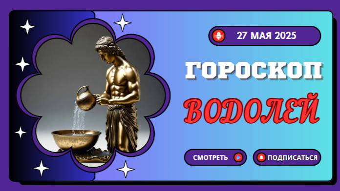 ♒ ГОРОСКОП НА 27 МАЯ 2025 ДЛЯ ВОДОЛЕЕВ: ИННОВАЦИИ И НЕОЖИДАННЫЕ ПОВОРОТЫ