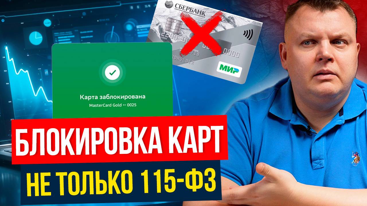 Новые правила БЛОКИРОВКИ карт в РФ. Топ 4 причины блокировки, и как спасти свои деньги?
