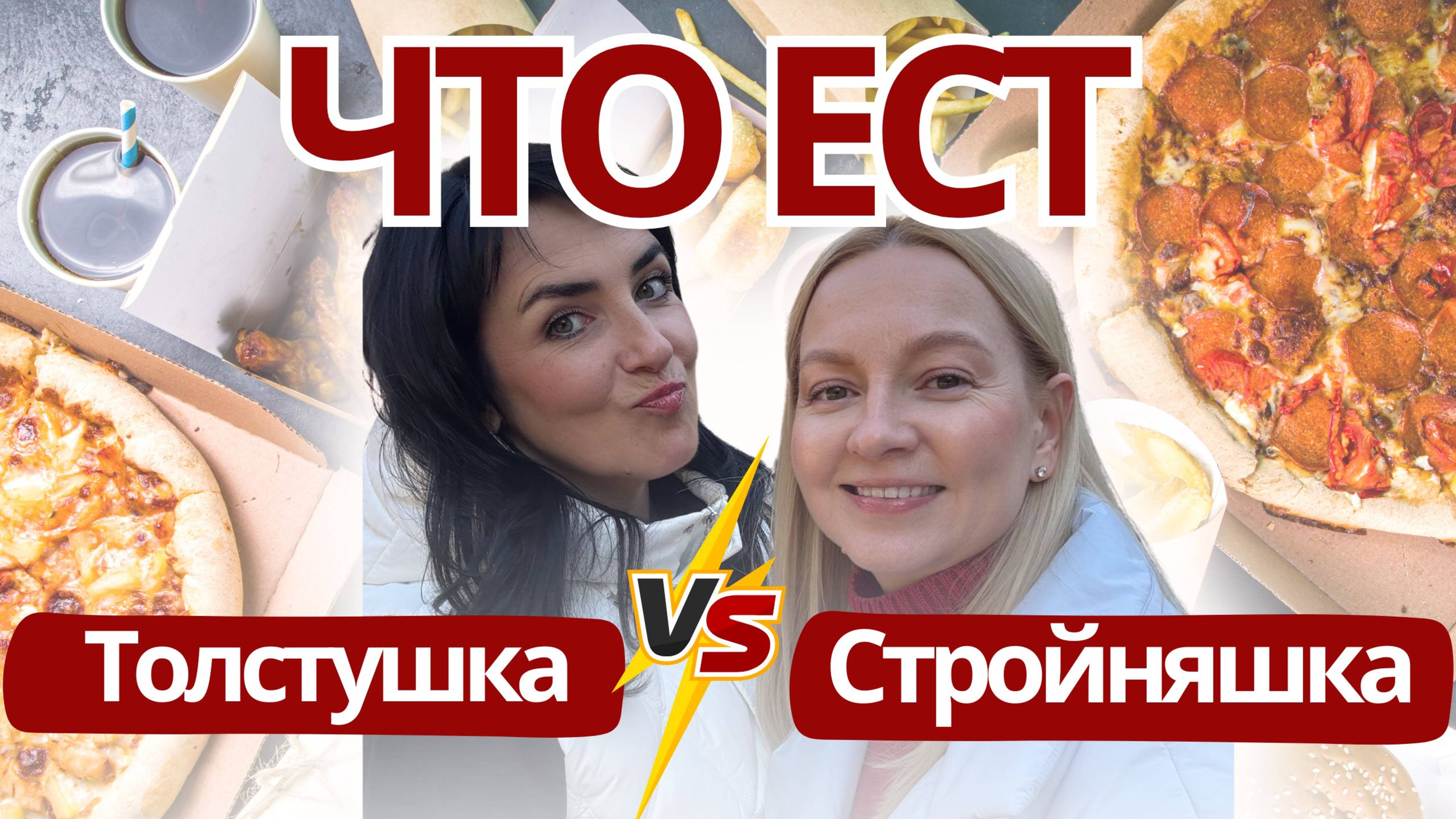 🔥 Интервью о питании с той самой "Стройняшкой", которая ЕСТ И НЕ ТОЛСТЕЕТ. | Стройный подкаст