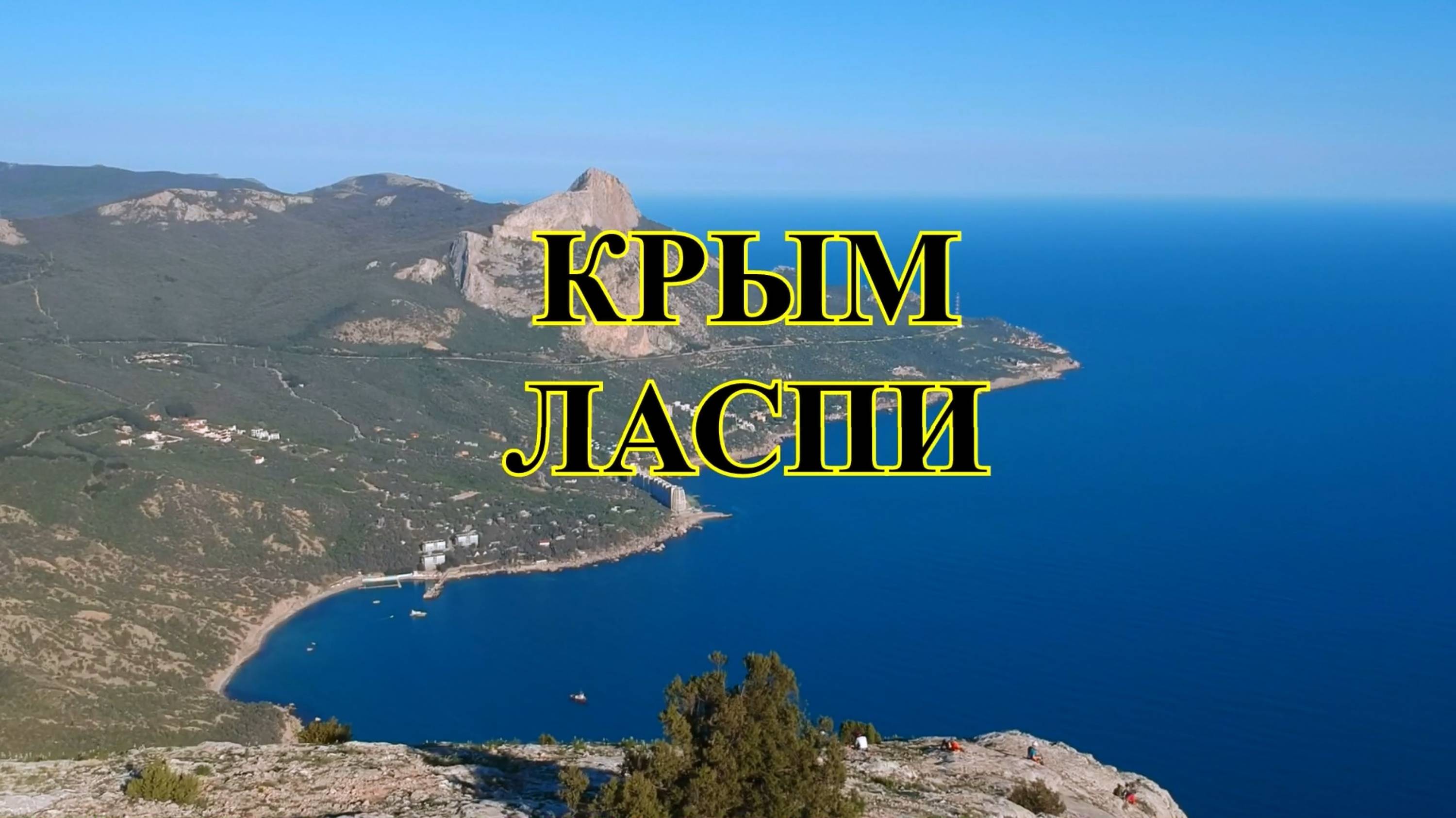 Крым. Ласпи. Поход на Куш кая.