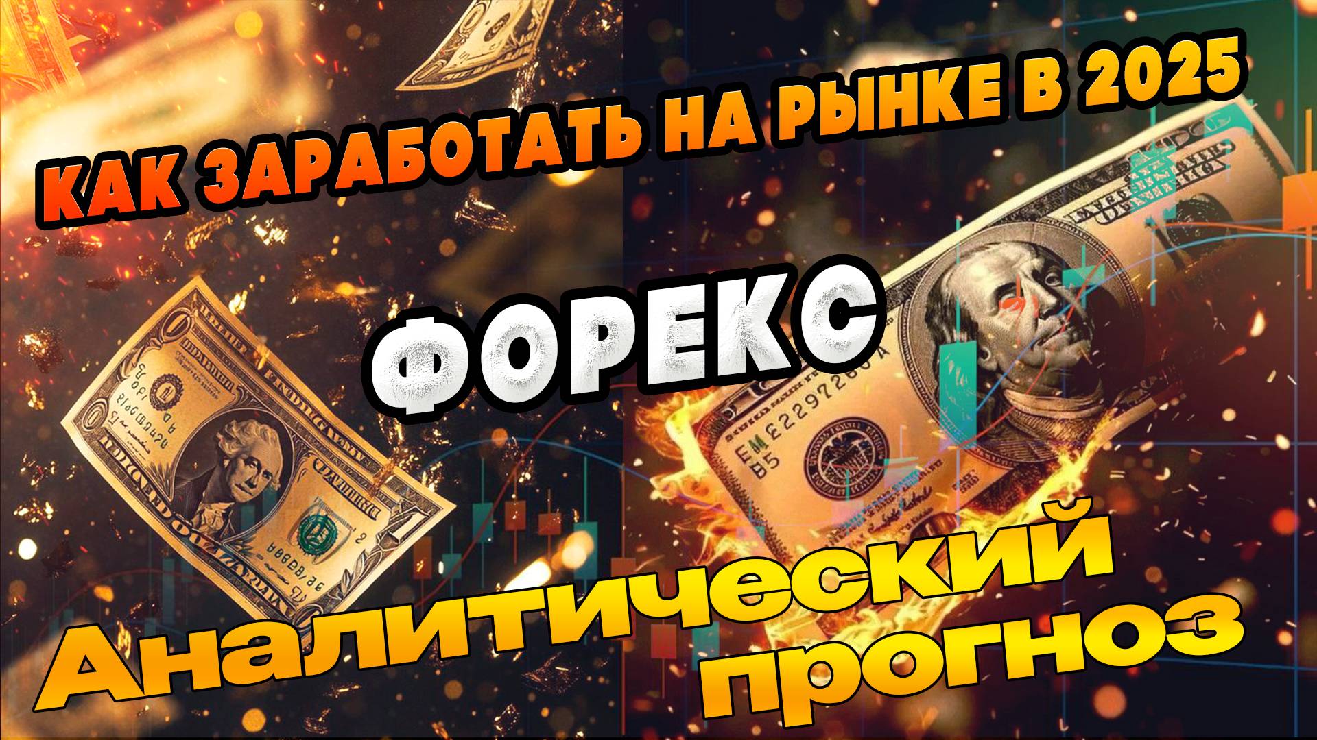 Как заработать на рынке в 2025 году по стратегии Форекс Импульс Прогноз форекс #обучениетрейдингу
