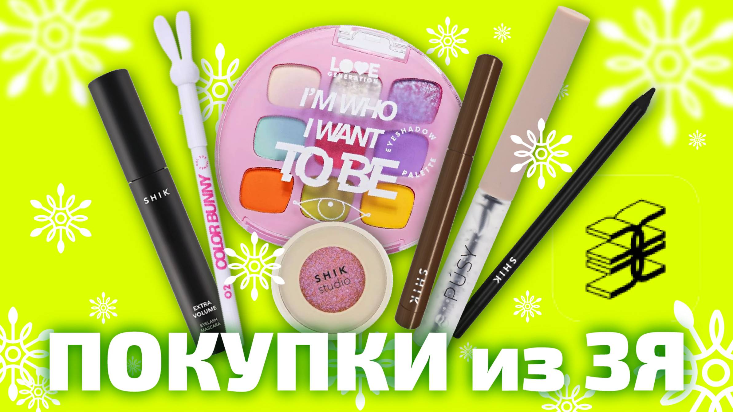 ПОКУПКИ из Золотого Яблока