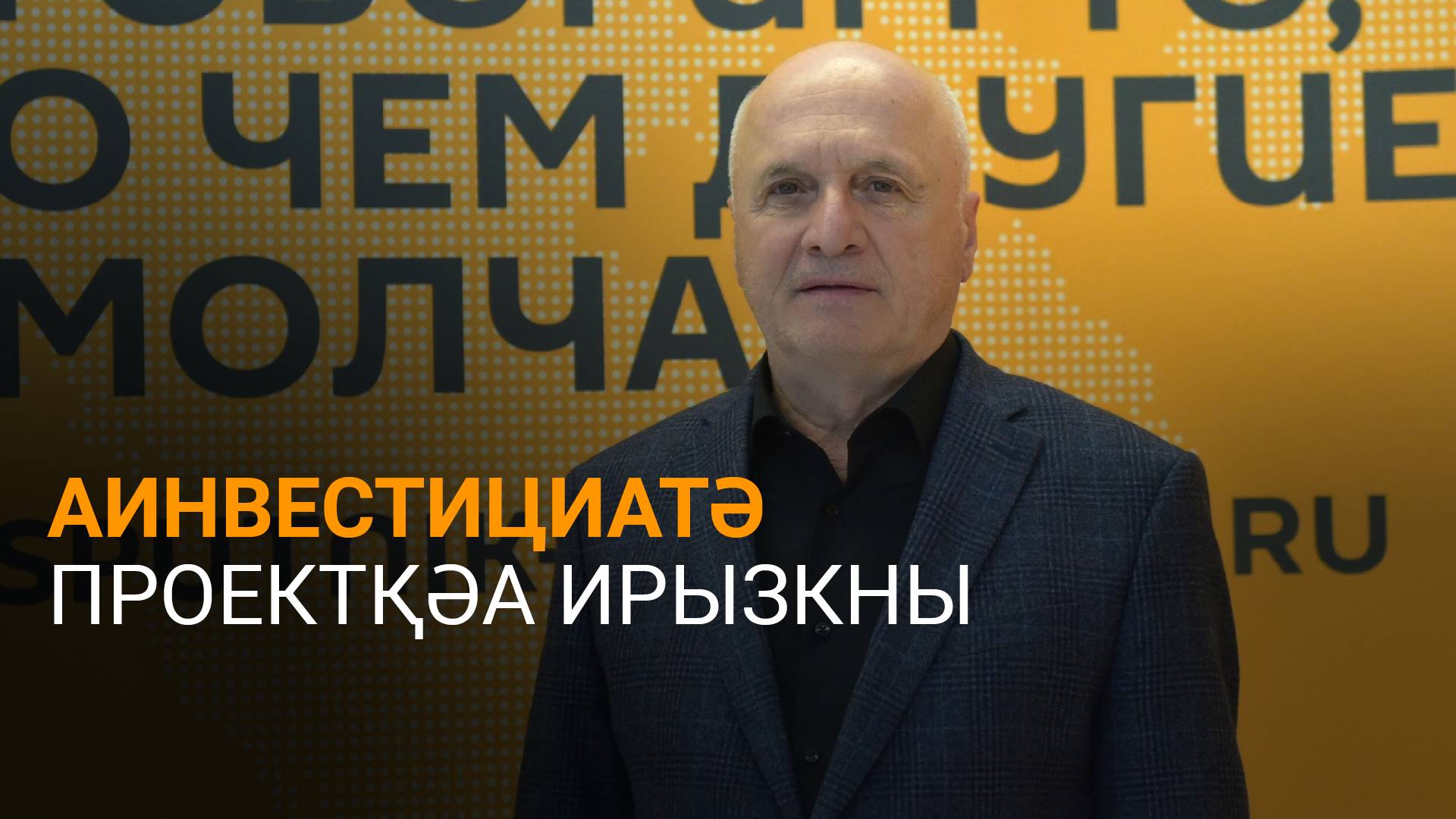 Кәарҷиа еиҭеиҳәеит аинвестициатә проектқәа рзы иҳамоу алшарақәа ртәы