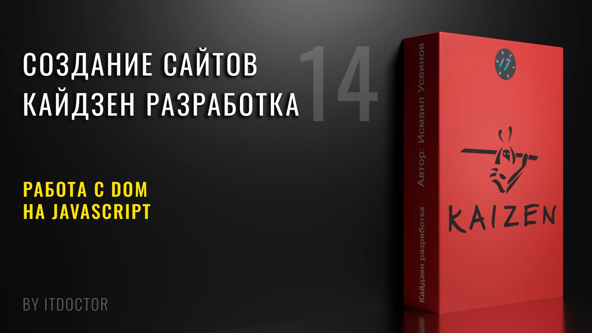 14 | Работа с DOM на JavaScript | Кайдзен разработка