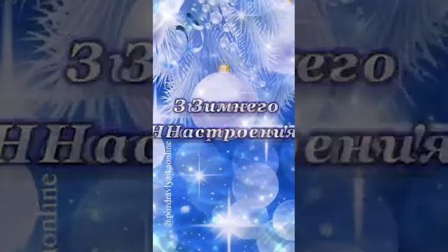 Зимнее пожелание