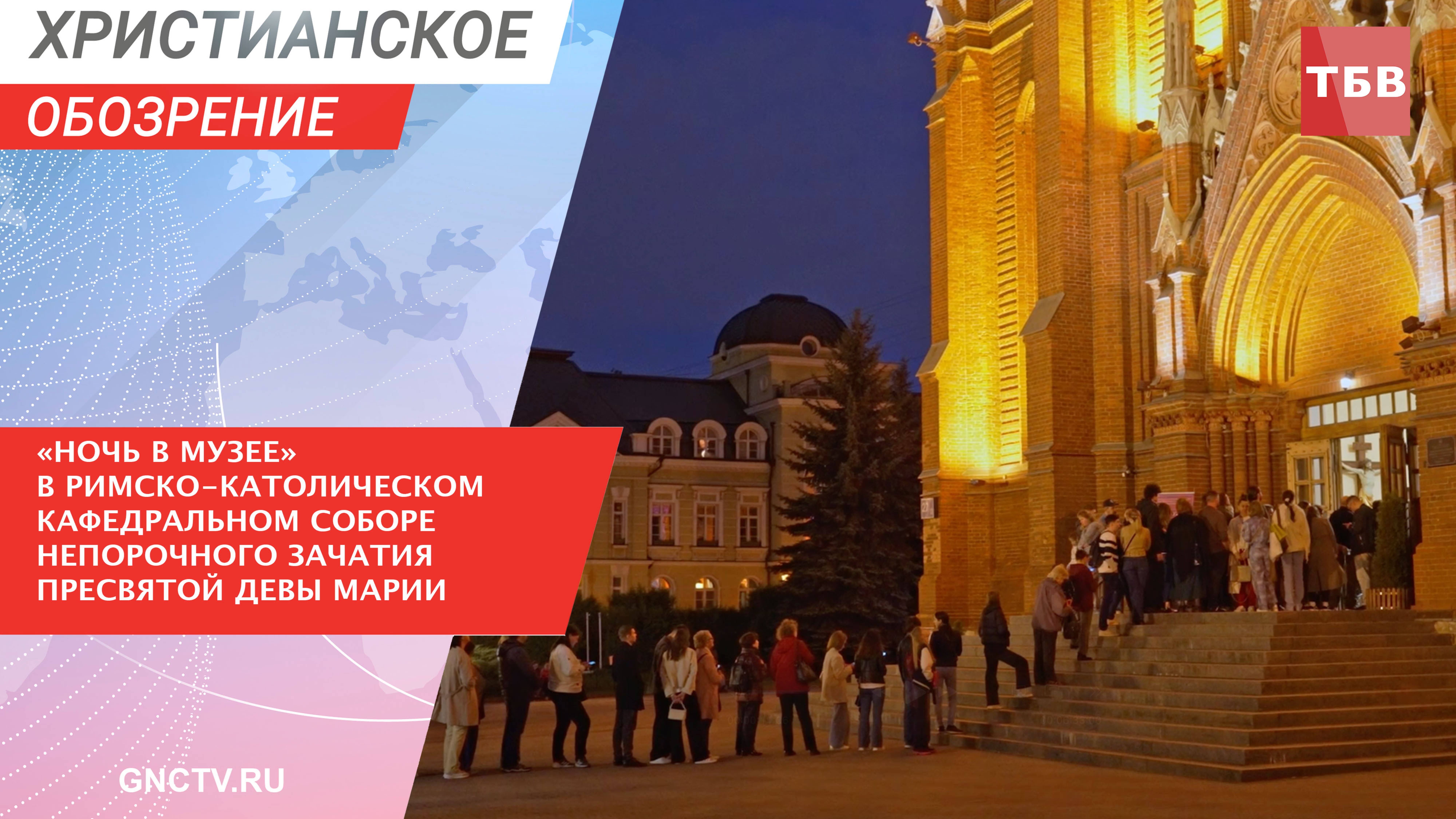«Ночь в музее» в Римско-католическом Кафедральном соборе Непорочного Зачатия Пресвятой Девы Марии