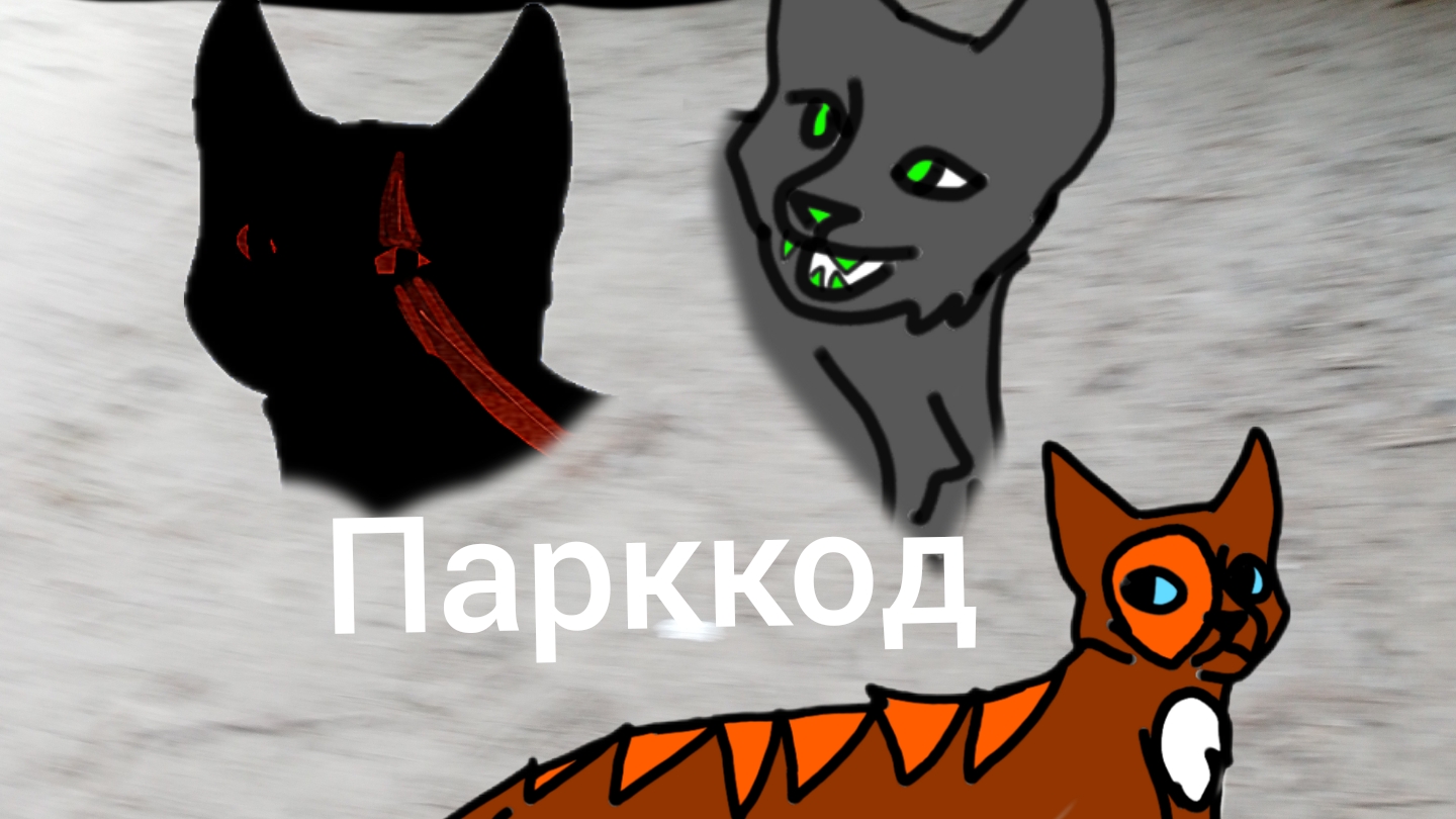 страшилка "Парккод" КВ# страшилка #маты-есть #можетбытьнестрашно #