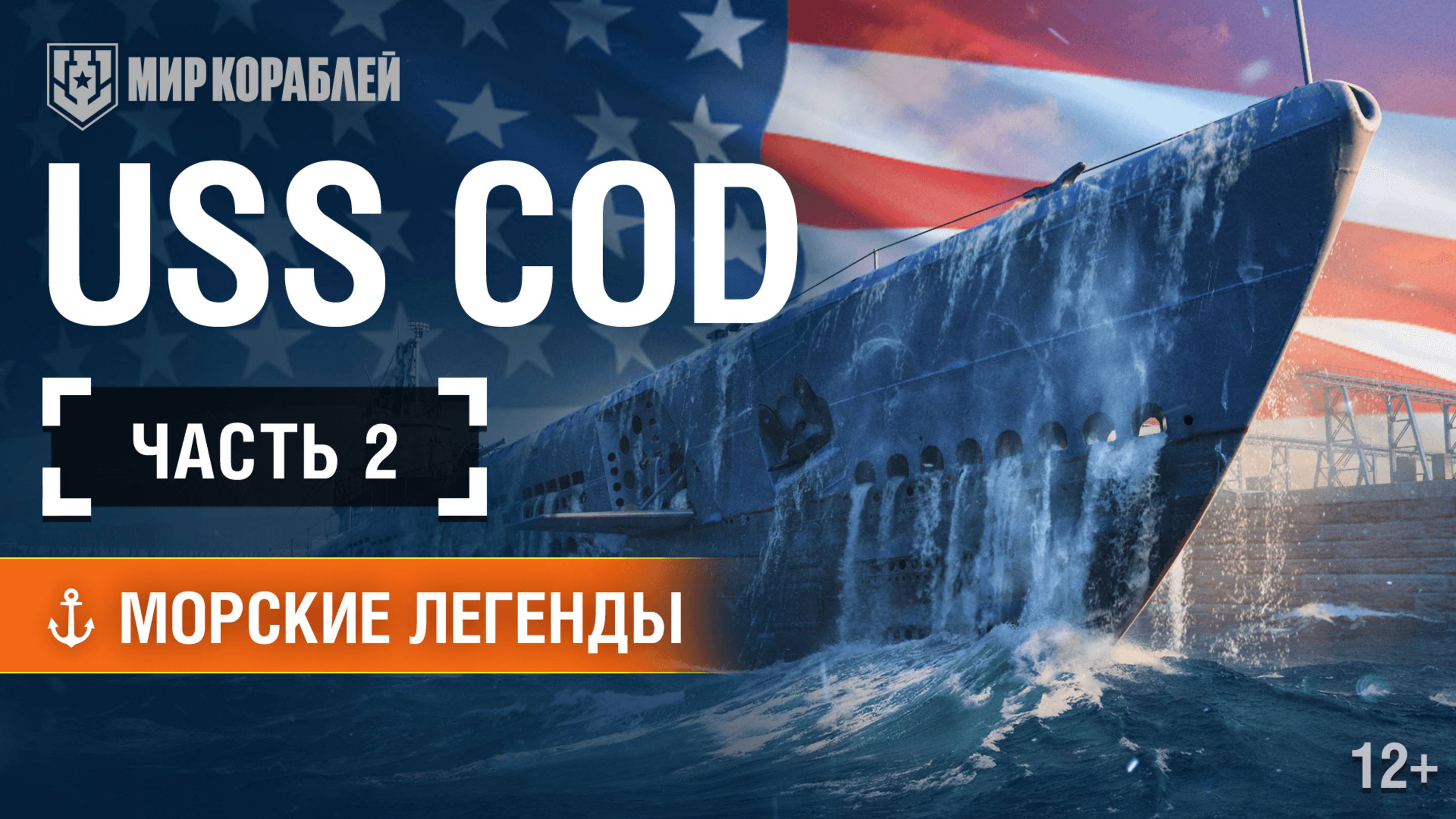 Единственная подводная лодка, названная в честь трески — USS Cod