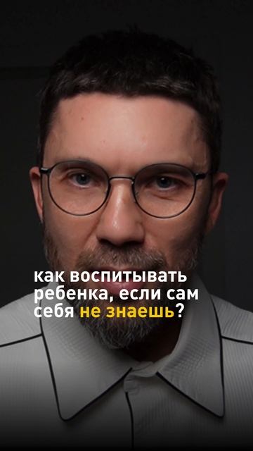 Как воспитывать ребенка, если сам себя не знаешь?