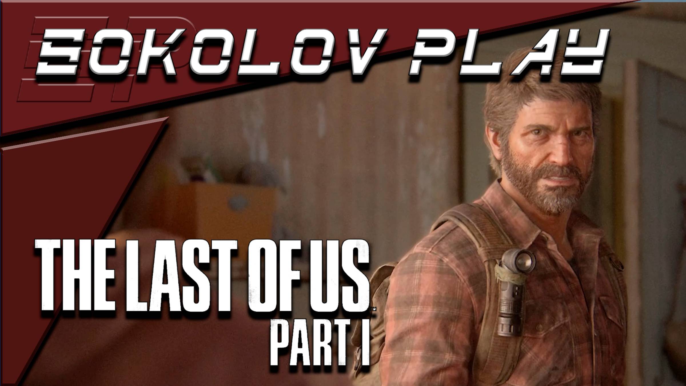 THE LAST OF US PART 1 ЧАСТЬ 14