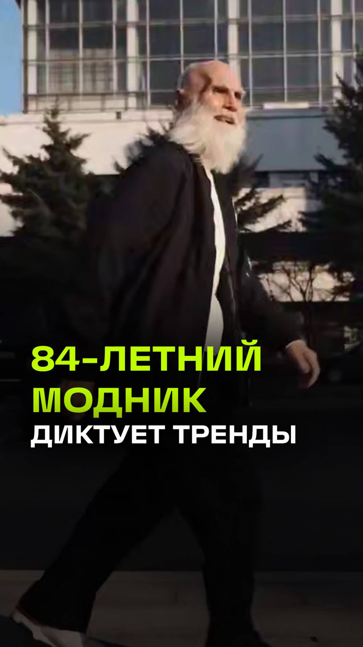 84-летний пенсионер диктует тренды молодежи