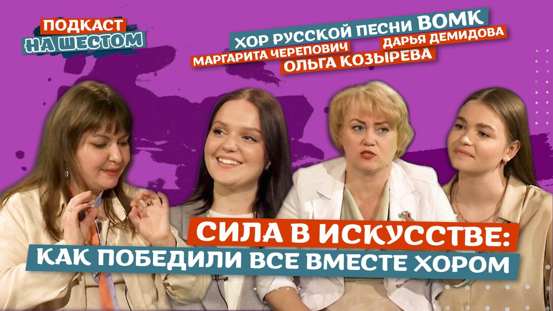 «Подкаст на Шестом»: Сила в искусстве — как победили все вместе хором