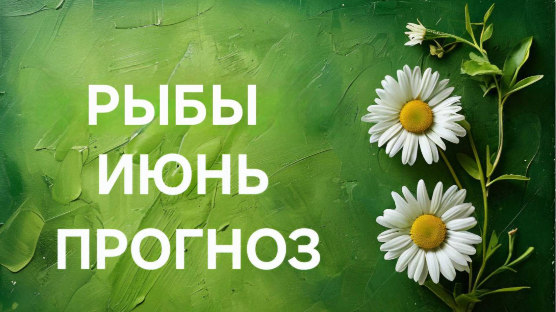 РЫБЫ. ТАРО ПРОГНОЗ НА ИЮНЬ