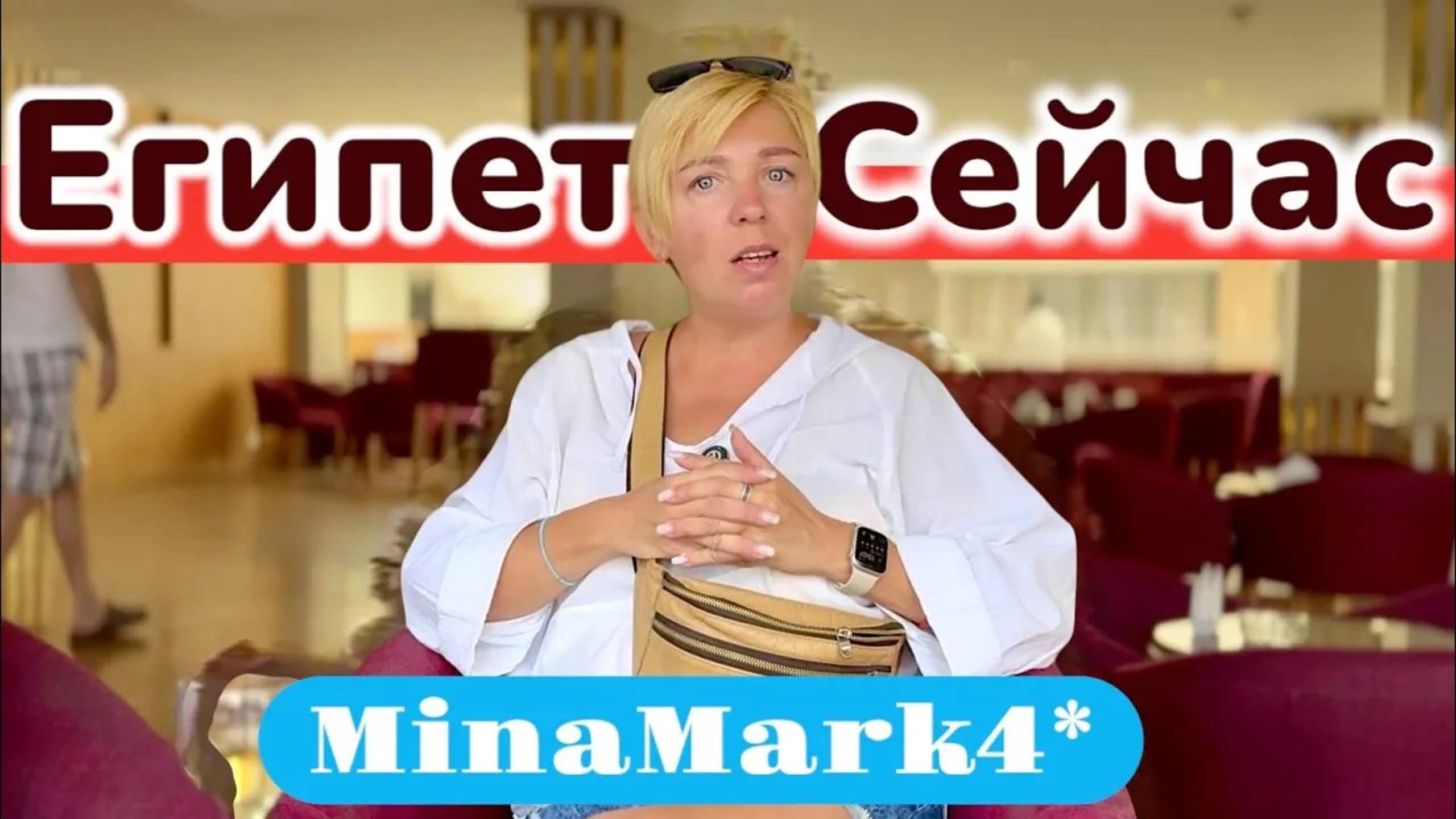 Олег и Валя - Travel ВЛОГ 🇪🇬 Бюджетный отдых в центре Хургады! MinaMark 4* / Египет 2025