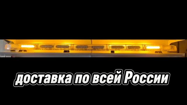 2 метра длина мигалка грузовой эвакуатор