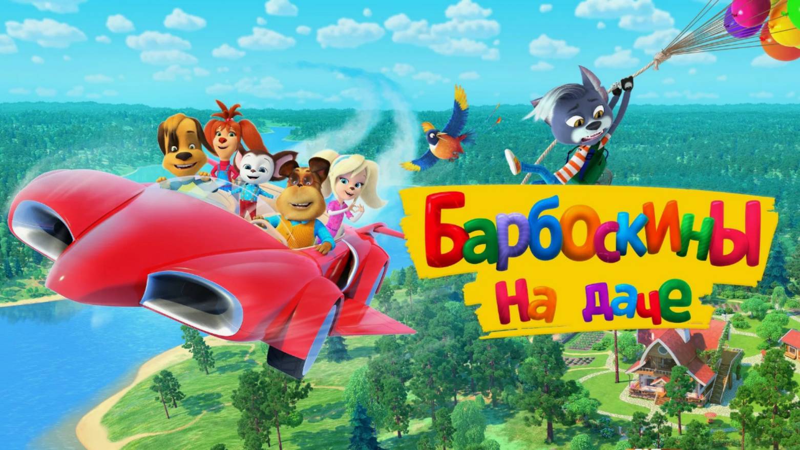Барбоскины на даче — Мультфильм 2024
