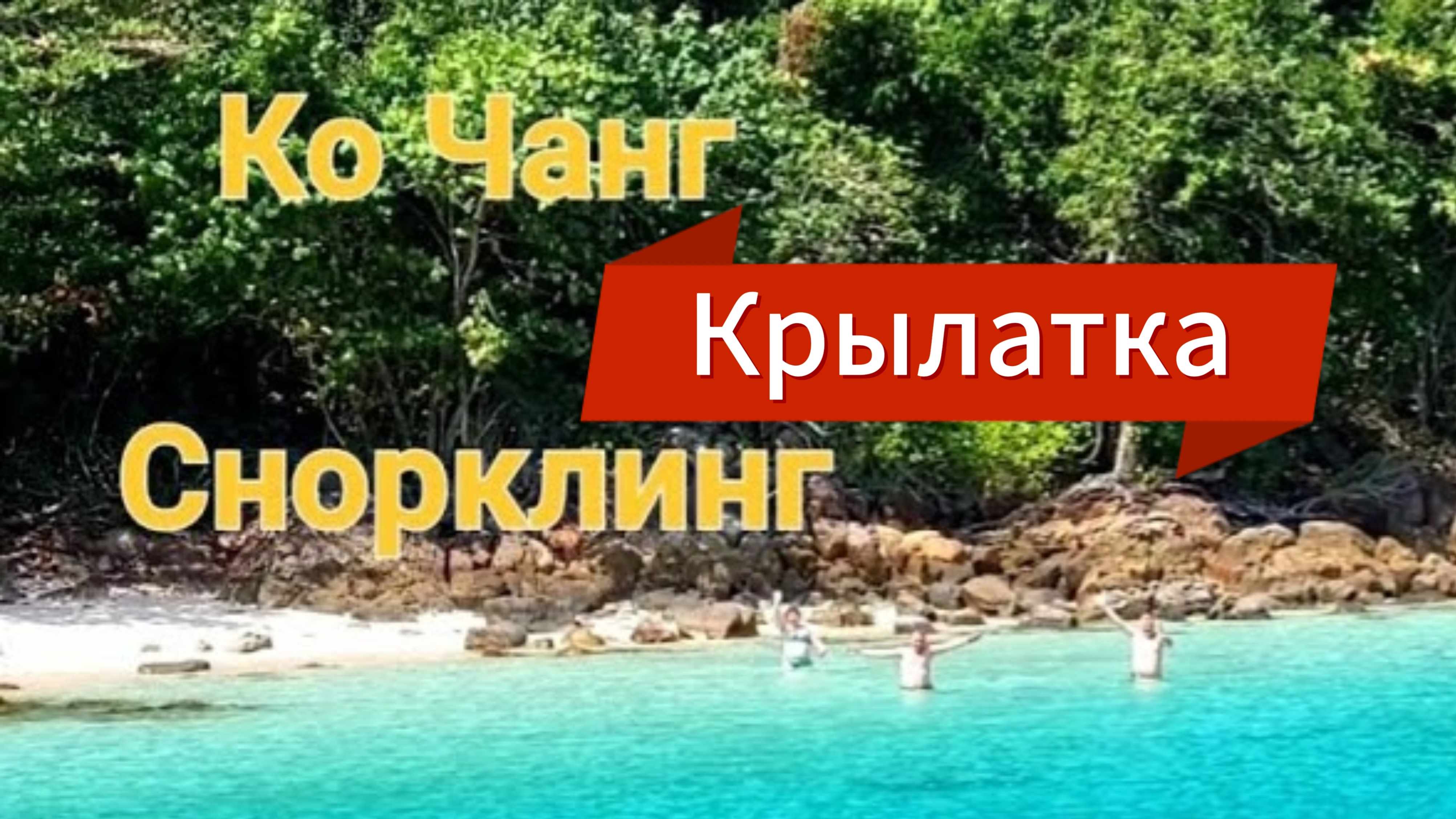 15 серия. Ко Чанг. Третья остановка. Обед. Необитаемый остров.  Встретили Крылатку 9.27 мин.