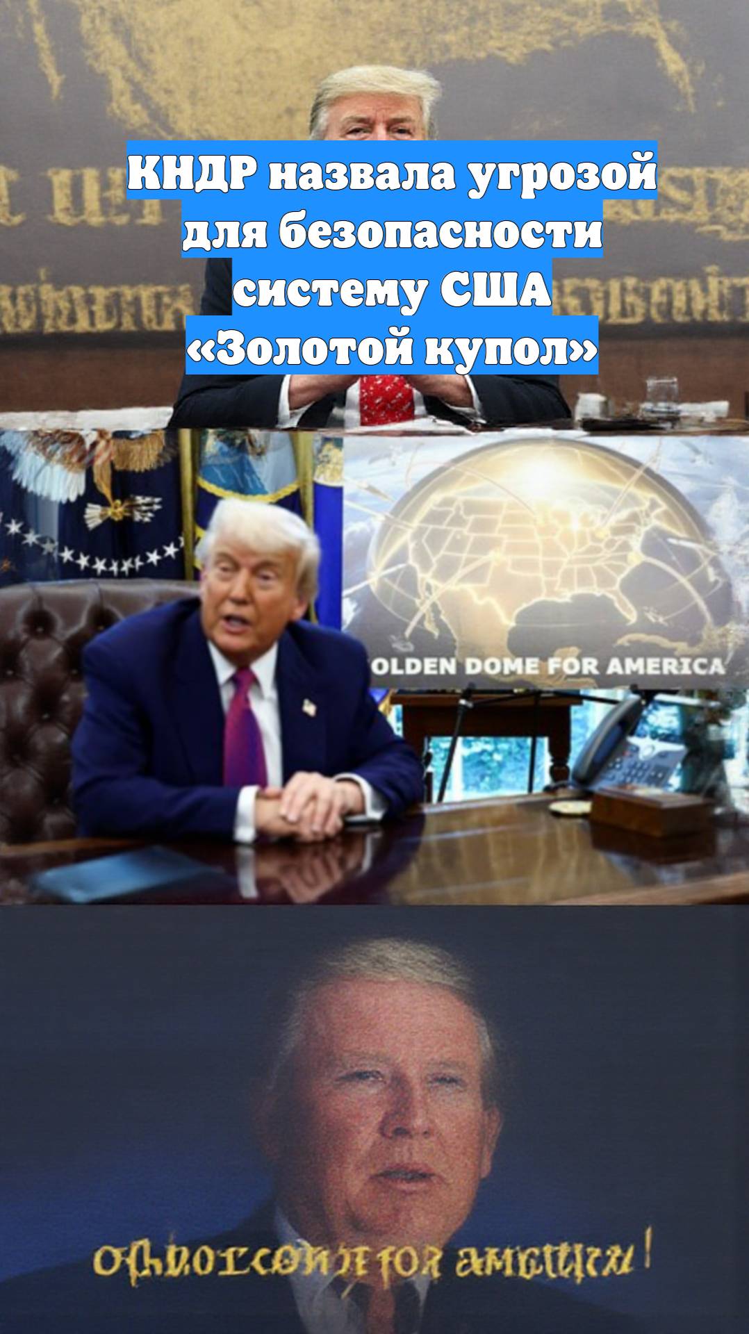 КНДР назвала угрозой для безопасности систему США «Золотой купол»