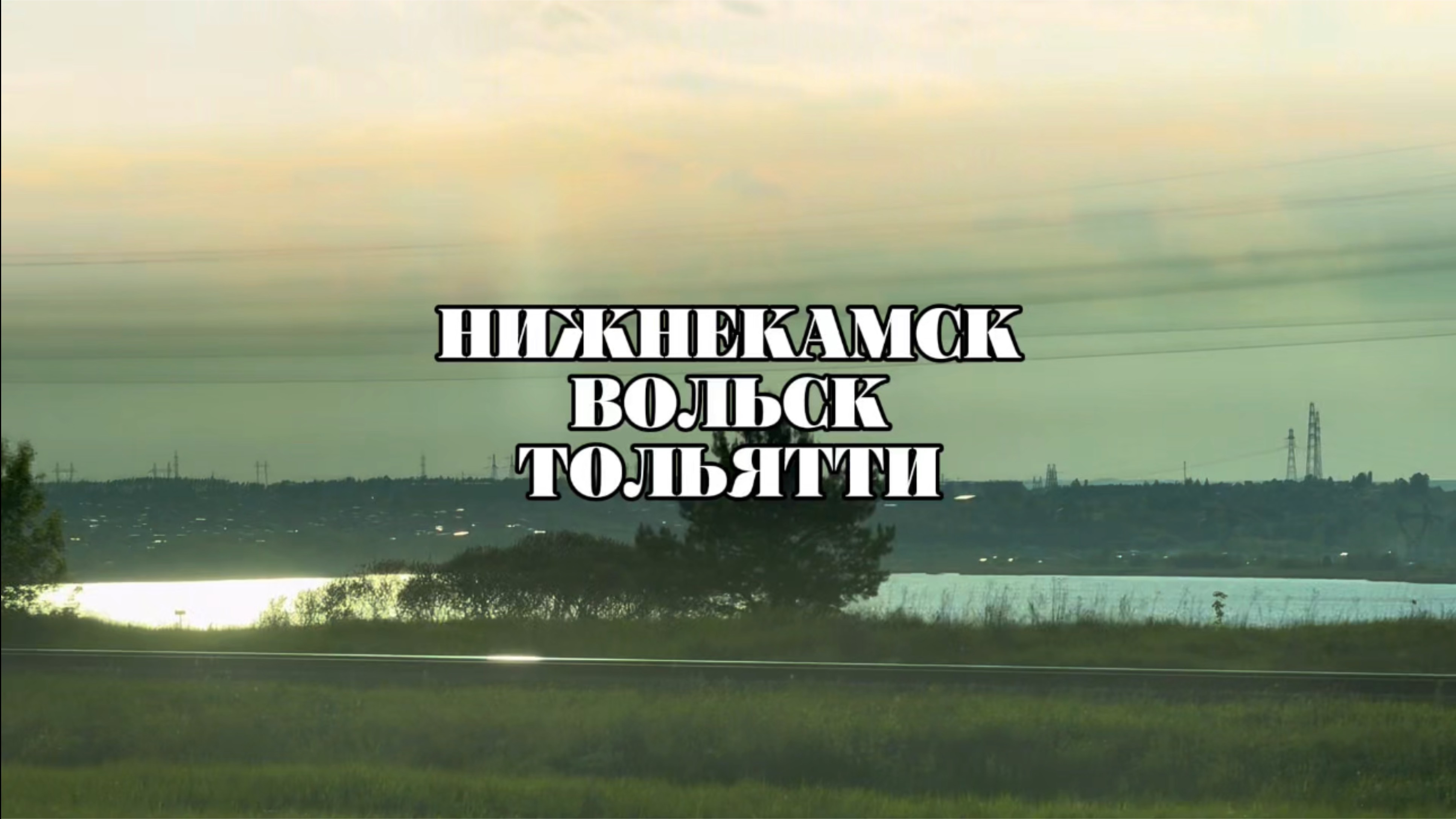 Поездка в разные города