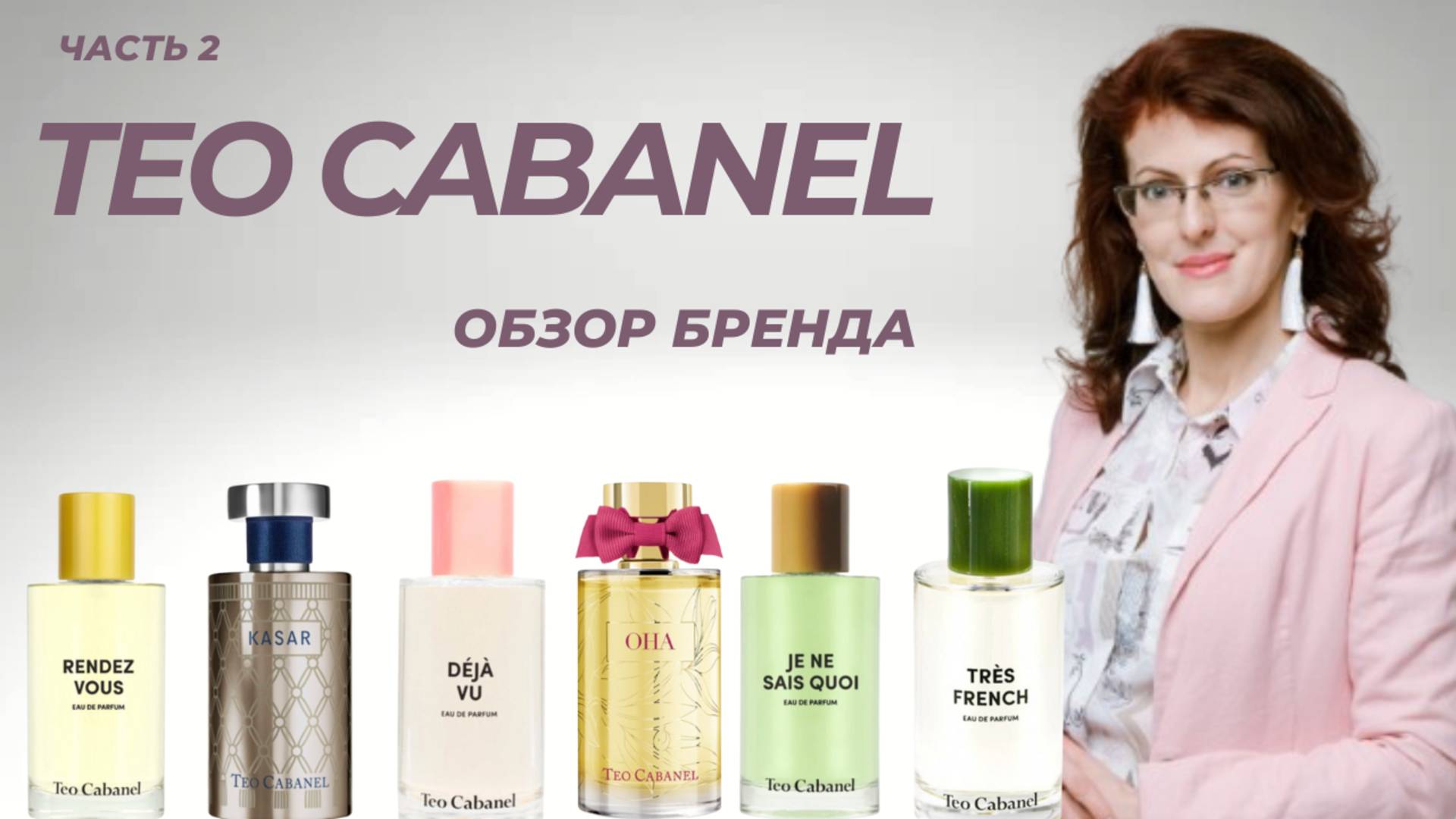 Teo Cabanel ОБЗОР Часть 2