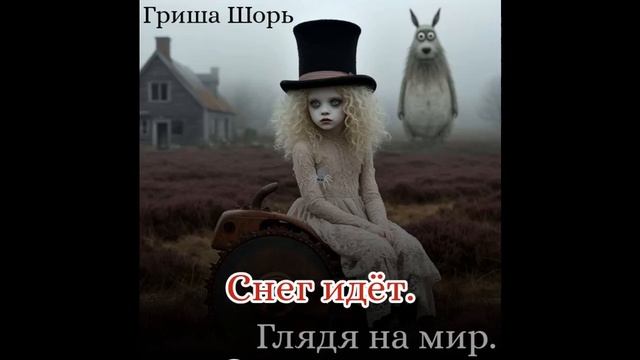 Снег идёт.(Гриша Шорь)