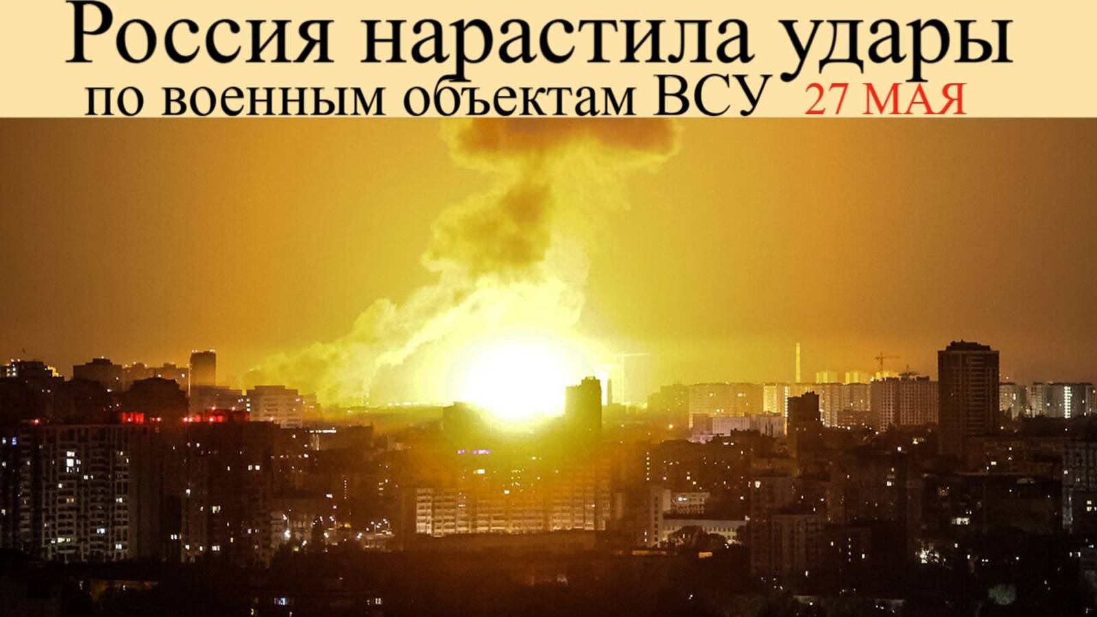 Удары по Украине 27 мая. Что известно об мощнейших атаках России в ответ на удары по РФ