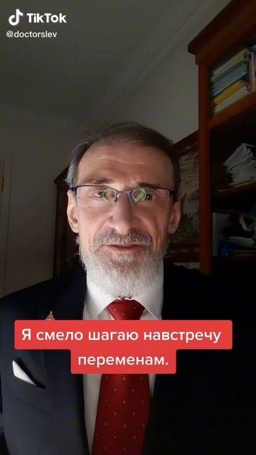 #Аффирмация. Я смело шагаю навтречу переменам. #Левшинов