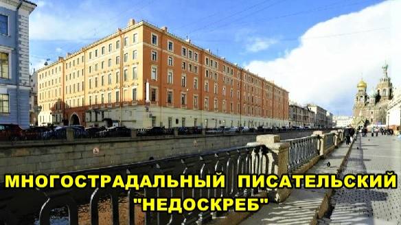 САНКТ-ПЕТЕРБУРГ: МНОГОСТРАДАЛЬНЫЙ  ПИСАТЕЛЬСКИЙ  "НЕДОСКРЕБ"