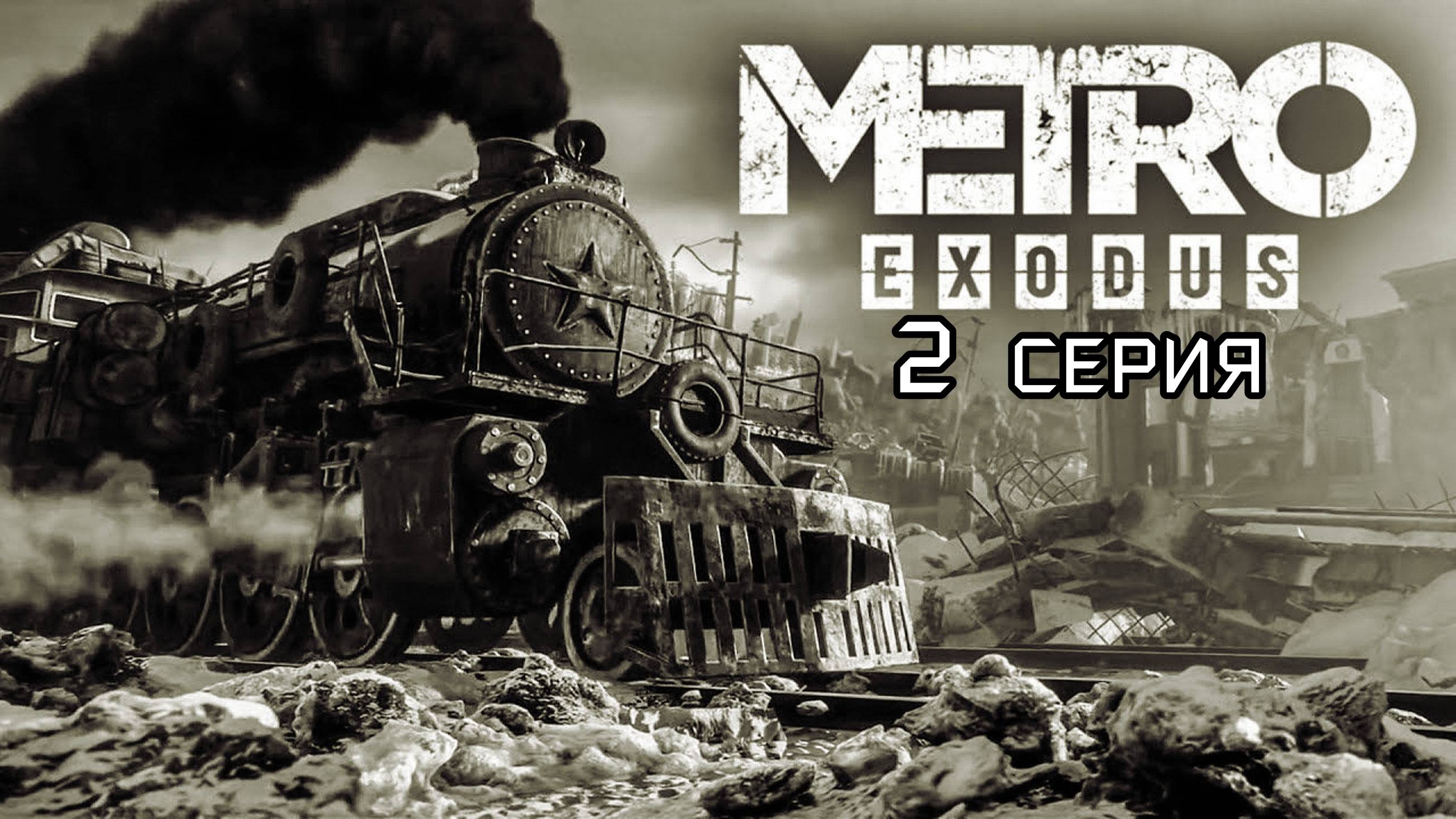 МЕТРО ИСХОД (Metro Exodus) ПОЛНОЕ ПРОХОЖДЕНИЕ 4 СЕРИЯ